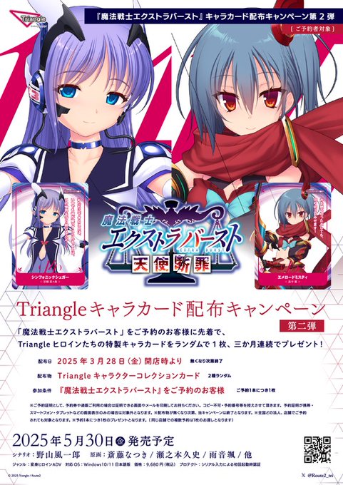 【Triangle】『魔法戦士エクストラバースト』キャラカード配布キャンペーン第二弾、いよいよ本日開催！
