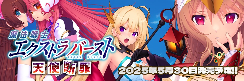 【Triangle】5月30日発売予定『魔法戦士エクストラバースト』の主題歌です！