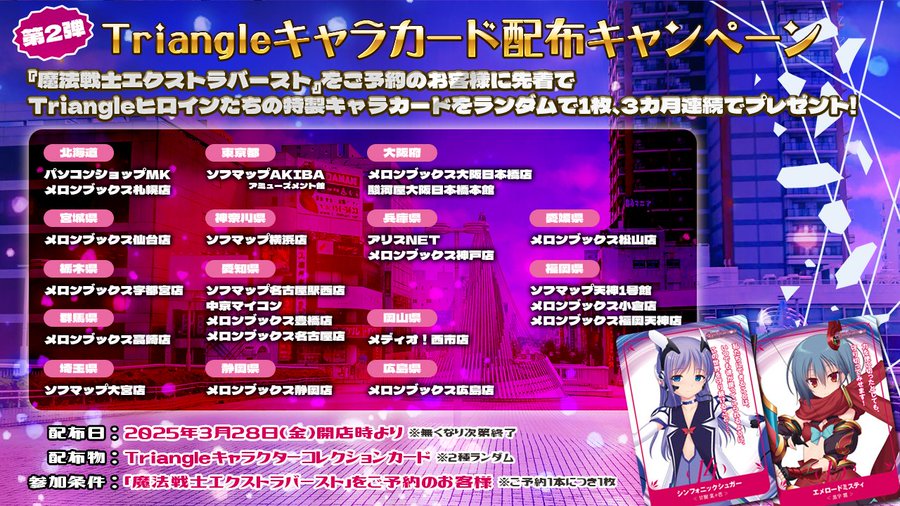 Triangle最新作「魔法戦士エクストラバースト」3月28日 (金) キャラカード配布キャンペーン第二弾実施致します！