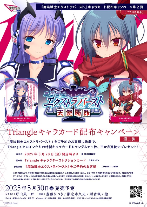 【Triangle】『魔法戦士エクストラバースト』キャラカード配布キャンペーン第二弾、3月末に開催！