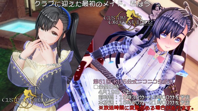 第61回 KISS公式ニコニコ生放送は、4月19日 (土) 配信！