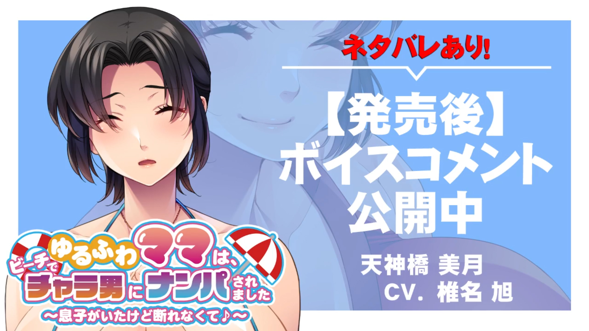 【アパタイト】『ゆるふわママは、ビーチでチャラ男にナンパされました～息子がいたけど断れなくて♪～』ボイスコメント公開中 ☆彡