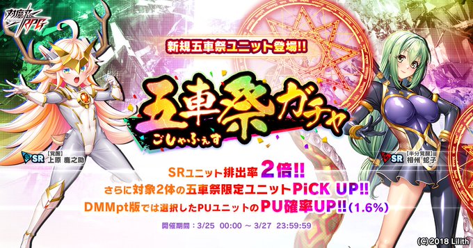 『対魔忍RPG』五車祭ガチャ開催中！新たに五車祭限定ユニットを2体追加しました！【3月27日まで】