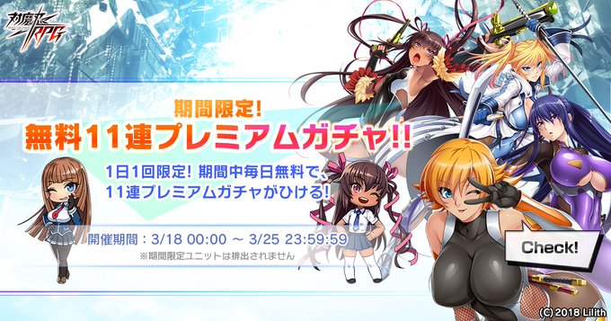 『対魔忍RPG』期間限定無料11連プレミアムガチャ 開催中！