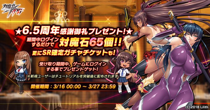 『対魔忍RPG』皆様へ感謝の気持ちを込めて『6.5周年感謝御礼プレゼント』実施中！