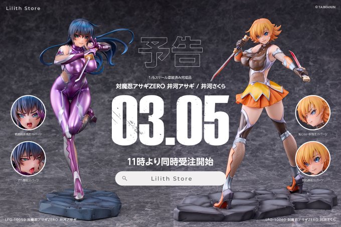 3月5日 (水) 11時より 新作対魔忍フィギュア 受注開始✨