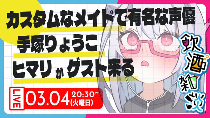 【小倉結衣のおぐちゅー部】ゲスト：手塚りょうこ＆ヒマリ【飲酒雑談】ナニする？？？💕【本日20:30から】