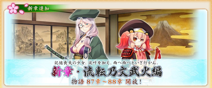 『戦国†恋姫オンライン〜奥宴新史〜』物語「流転乃文武火編」87章、88章を開放しました❗️