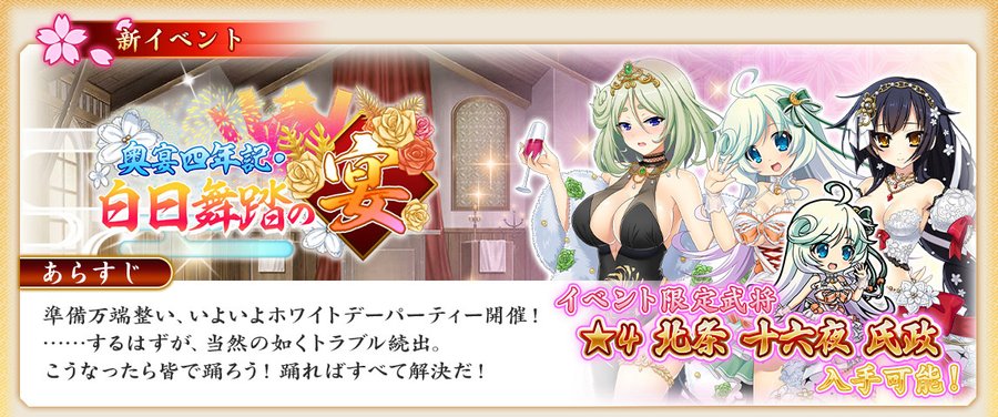 『戦国†恋姫オンライン〜奥宴新史〜』イベント「奥宴四年記・白日舞踏の宴」を開始しました✨