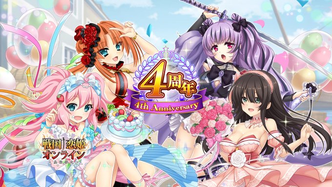 『戦国†恋姫オンライン〜奥宴新史〜』サービス開始から4周年を迎えました👏皆様のご愛顧に感謝し「姫晶石(無償)×3000」をお贈りいたします🎁