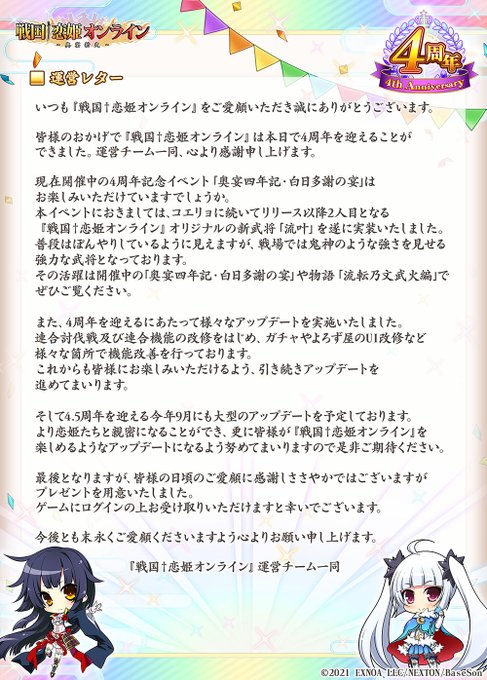 『戦国†恋姫オンライン〜奥宴新史〜』4周年にあたり運営チームよりご挨拶をさせていただきます。