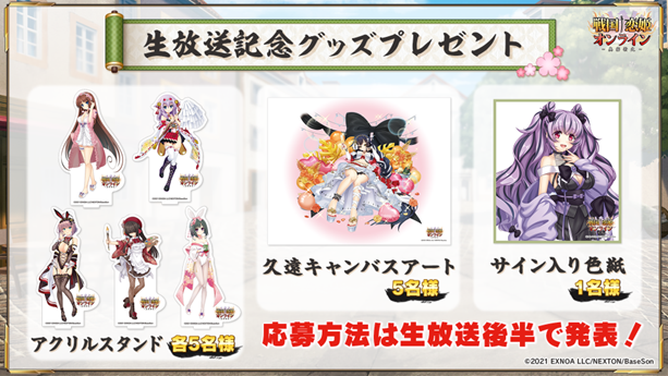 『戦国†恋姫オンライン〜奥宴新史〜』4周年記念生放送 アーカイブ公開中！