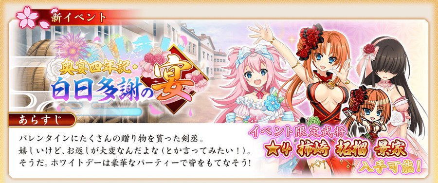『戦国†恋姫オンライン〜奥宴新史〜』イベント「奥宴四年記・白日多謝の宴」を開始しました❗️