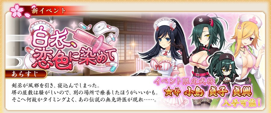 『戦国†恋姫オンライン〜奥宴新史〜』「白衣、恋色に染めて」の後半を開始しました❗️