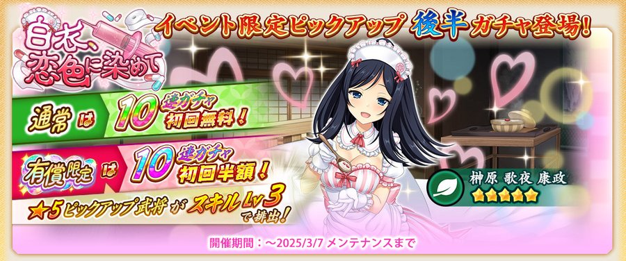 『戦国†恋姫オンライン〜奥宴新史〜』「イベント限定ピックアップガチャ後半」を開始しました❗️
