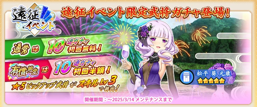 『戦国†恋姫オンライン〜奥宴新史〜』遠征イベントガチャ開催📢