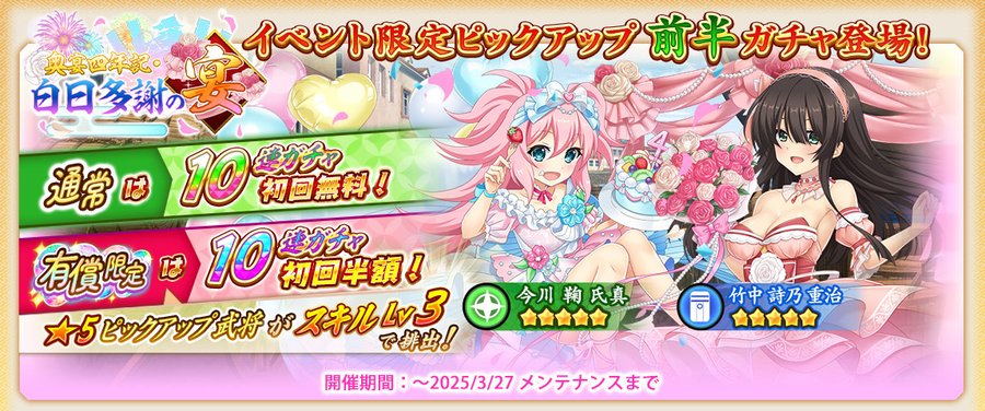 『戦国†恋姫オンライン〜奥宴新史〜』ピックアップガチャ開催✨通常ガチャは初回10連無料‼️