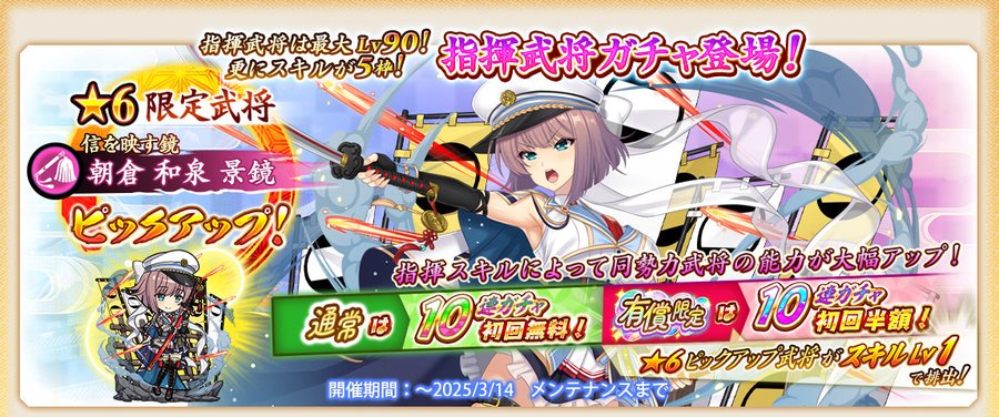 『戦国†恋姫オンライン〜奥宴新史〜』指揮武将ガチャ開催❗️