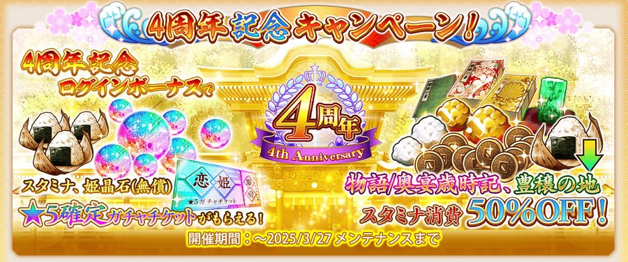 『戦国†恋姫オンライン〜奥宴新史〜』「4周年記念ログインボーナス」を開催‼️