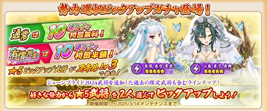 『戦国†恋姫オンライン〜奥宴新史〜』イベント復刻限定ガチャ開催📢