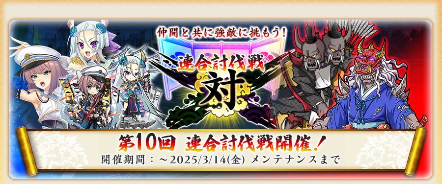 『戦国†恋姫オンライン〜奥宴新史〜』第10回連合討伐戦 開催📢