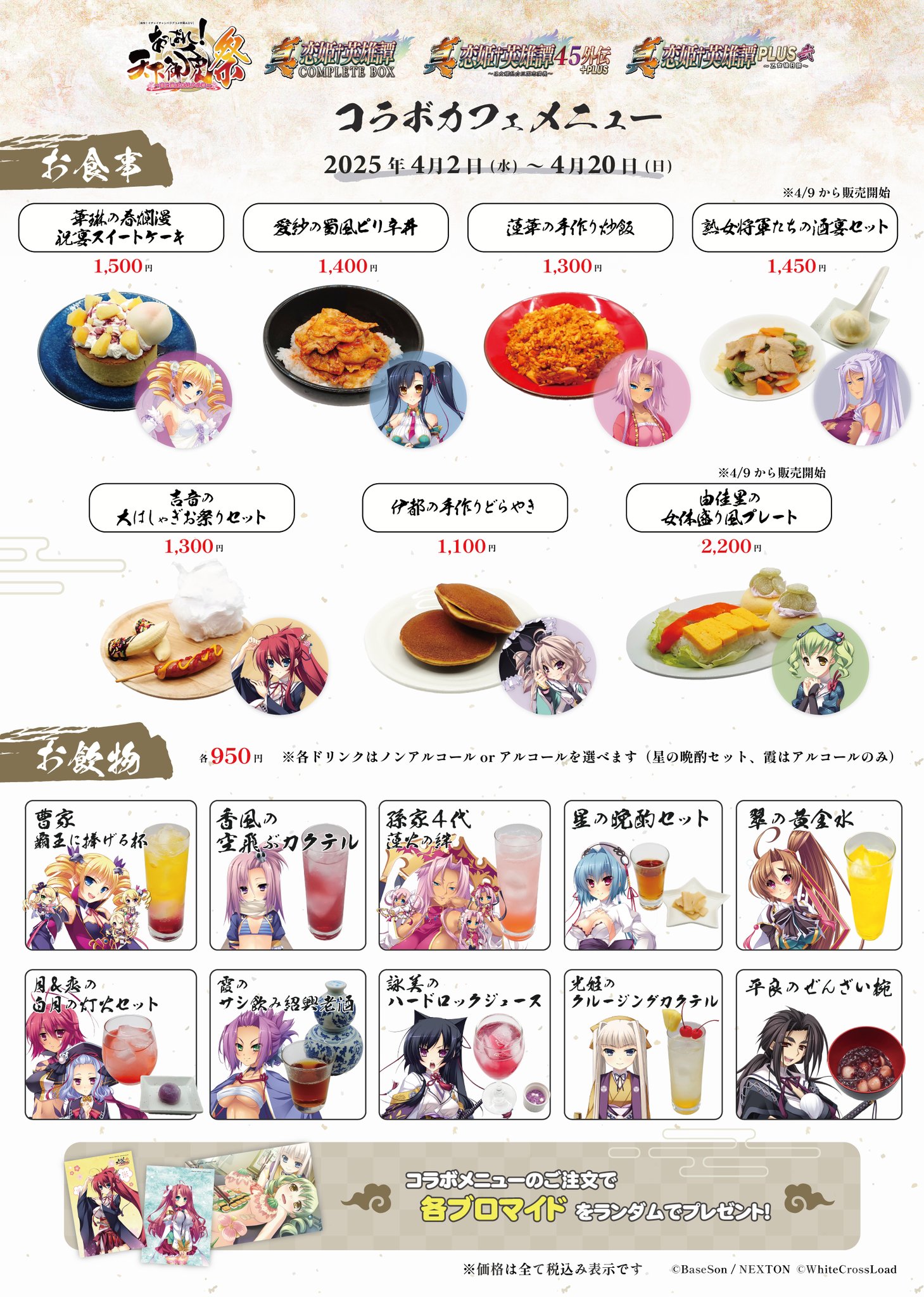 真・恋姫†英雄譚＆あっぱれ！天下御免シリーズとのコラボカフェイベントのメニューを公開します🍚🍹