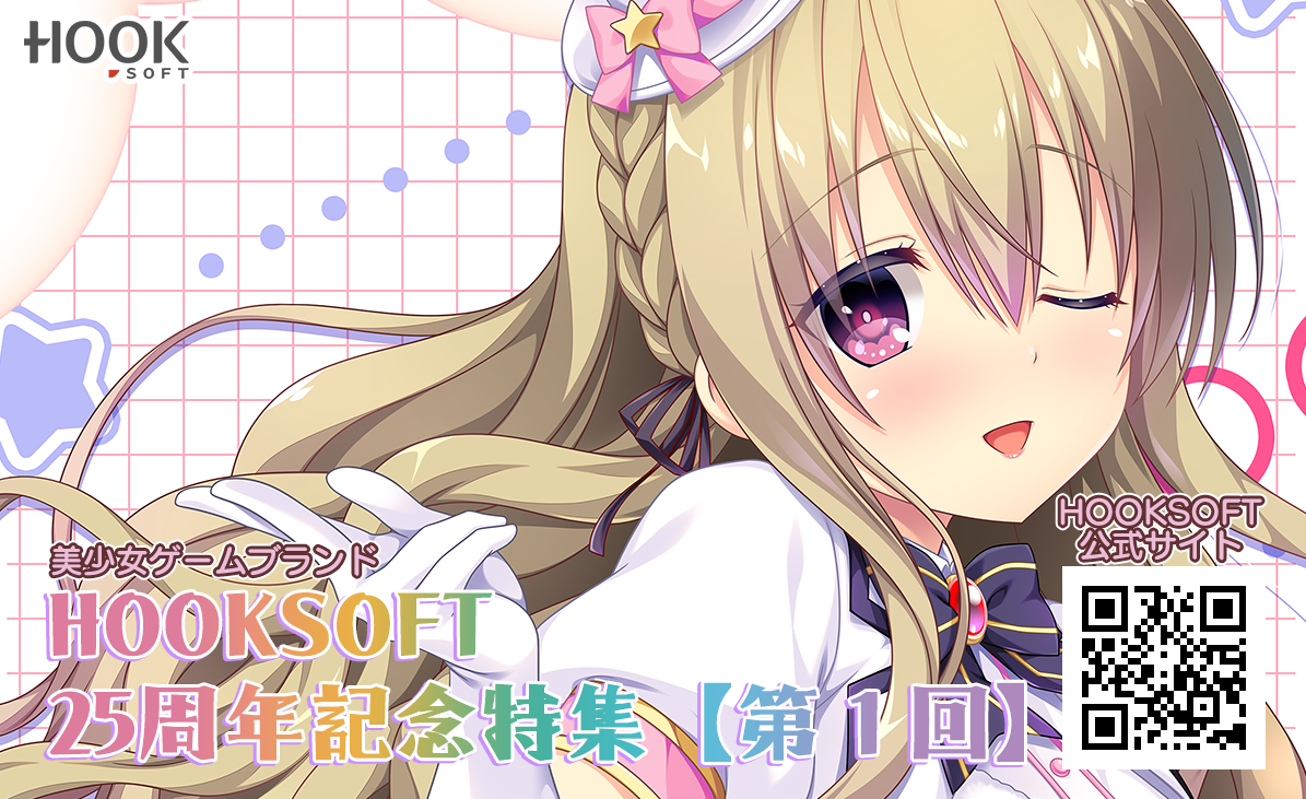 HOOKSOFT25周年記念特集【第1回】