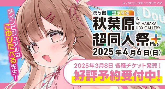 【メロンブックス】『第5回秋葉原「超」同人祭+』スペシャル・通常の通常チケット 発売中‼️