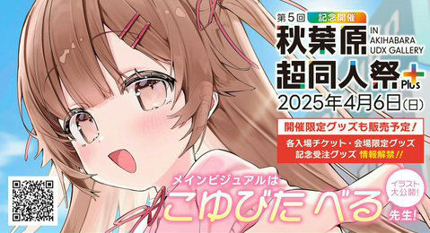 第5回 秋葉原 超同人祭 Plus✨ 🌟IN AKIHABARA UDX GALLERY🌟【2025年4月6日 (日) 】