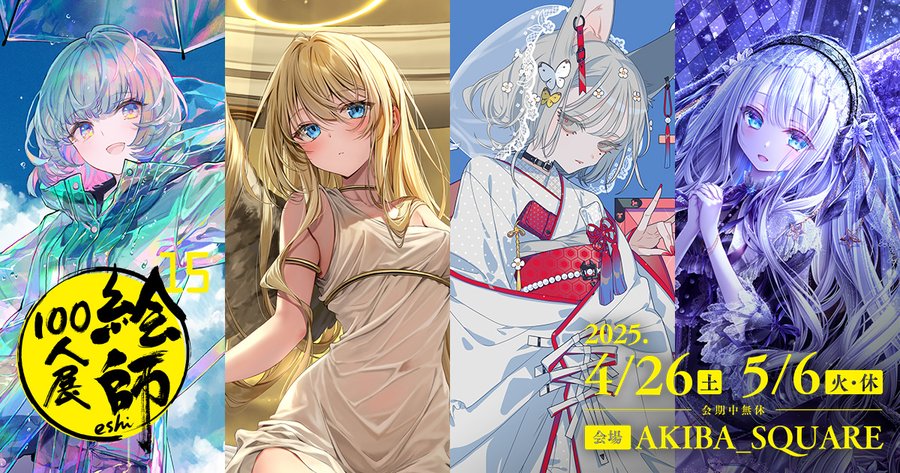 『絵師100人展 15』情報公開中！