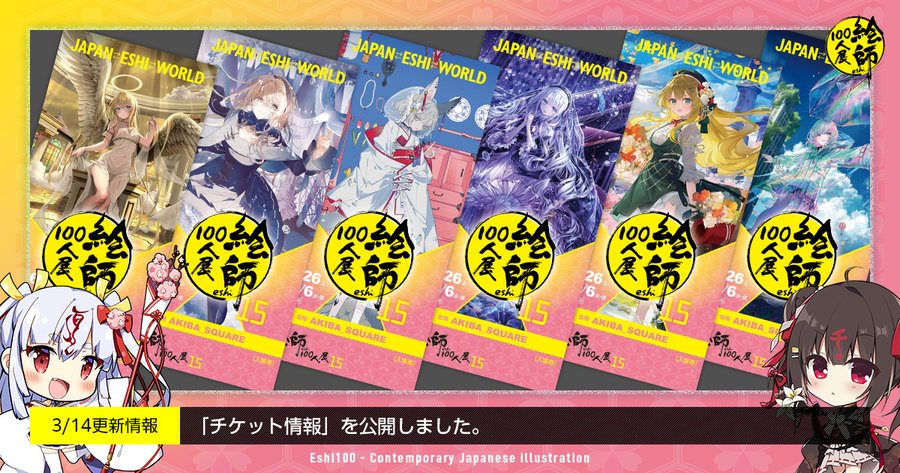 「絵師100人展 15」公式サイト更新！前売券情報のページを追加しました！