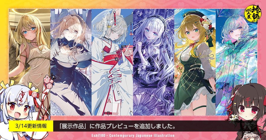 「絵師100人展 15」公式サイト更新！前売券の券面になるイラスト6作品のプレビューを公開しました！