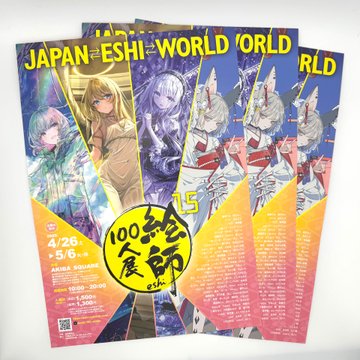 「絵師100人展 15」のフライヤーが到着！