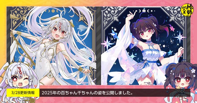 「絵師100人展 15」の守り神・百ちゃんと千ちゃんの今年の姿を公開しました！