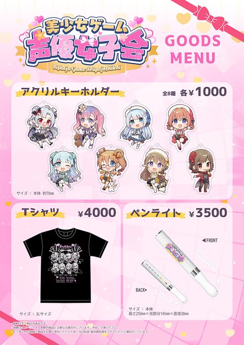 『美しょゲ声優女子会』グッズ情報