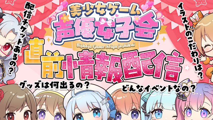 『美しょゲ声優女子会  直前配信』本日22時〜