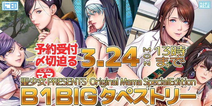 聖少女先生が手がけた『にほんママずかんB1BIGタペストリーSpecialEdition』の予約受付は『3/24(月)13時』まで！