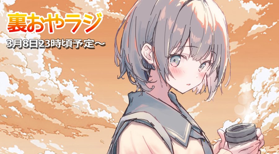 『裏おやラジ』3月8日（土）23時より～
