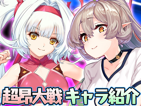 超昂大戦 キャラ紹介 「体育祭のノノノ」 「体育祭のヤブルー」