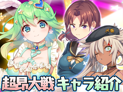 超昂大戦 キャラ紹介「ダンスクイーン・ピカ」 「閃忍リルカ」 「青竜天クチナワ」
