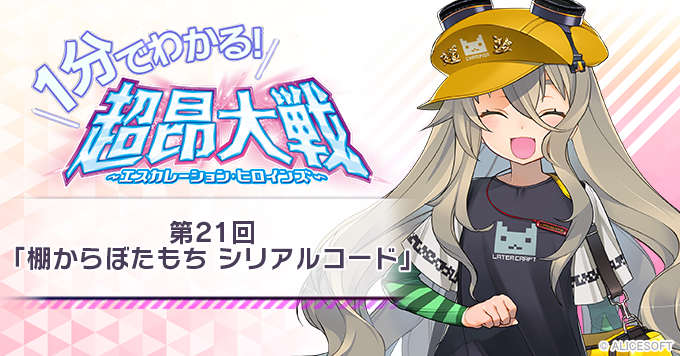 【1分でわかる！超昂大戦】第21回「棚からぼたもちシリアルコード」