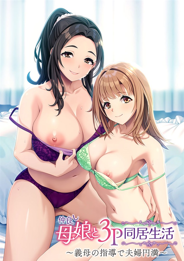 【ADV|PC】和睦的母女3P同居生活～在婆婆的指导下夫妻圆满/仲良し母娘と３Ｐ同居生活 ～義母の指導で夫婦円満|中文版免费下载