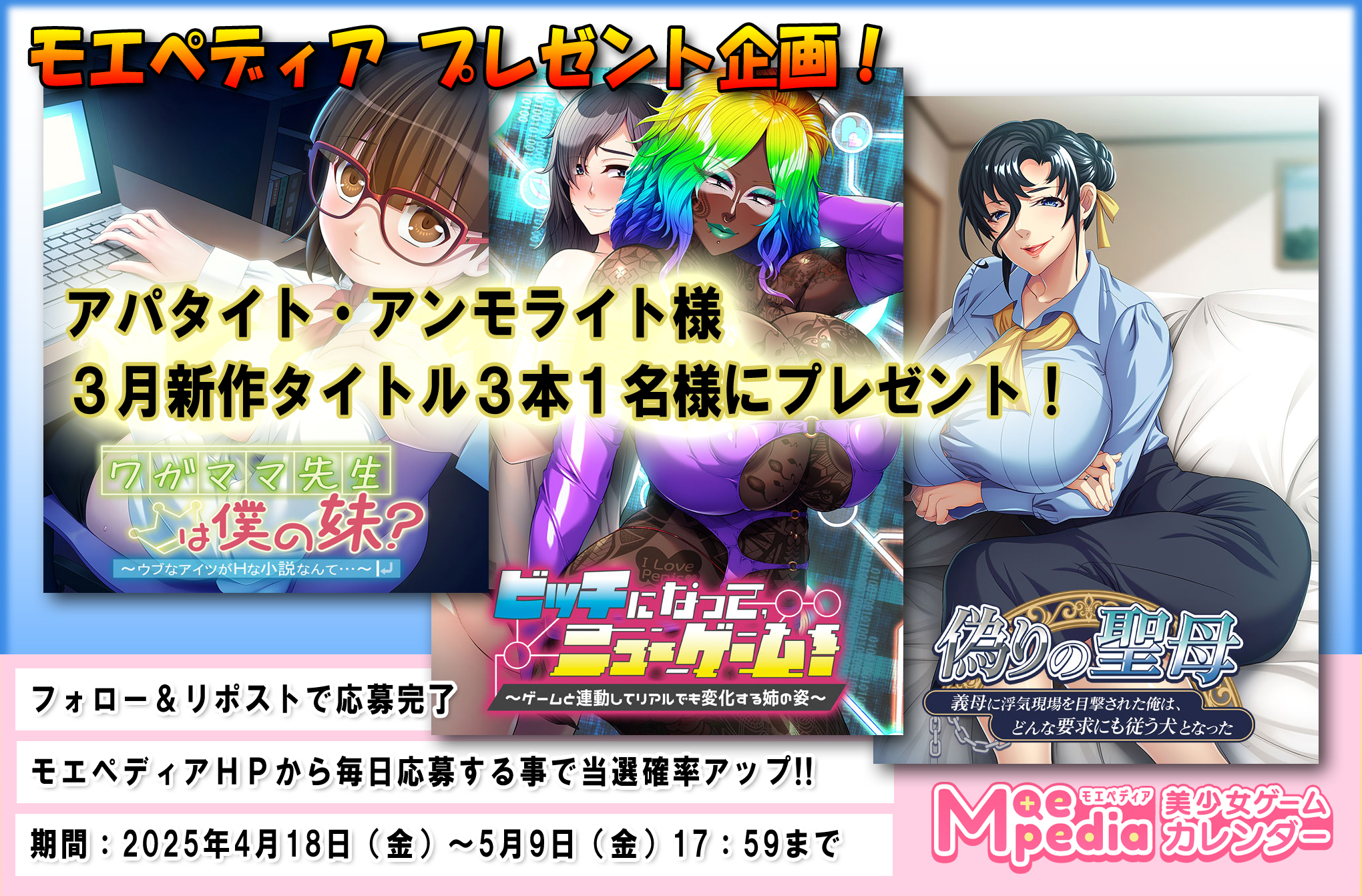 モエペディア プレゼントキャンペーン!! アパタイト・アンモライト様 2025年3月の新作ゲームソフト3本セット