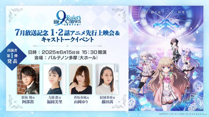 『9-nine-』🎬アニメ先行上映会＆トークイベント開催決定！