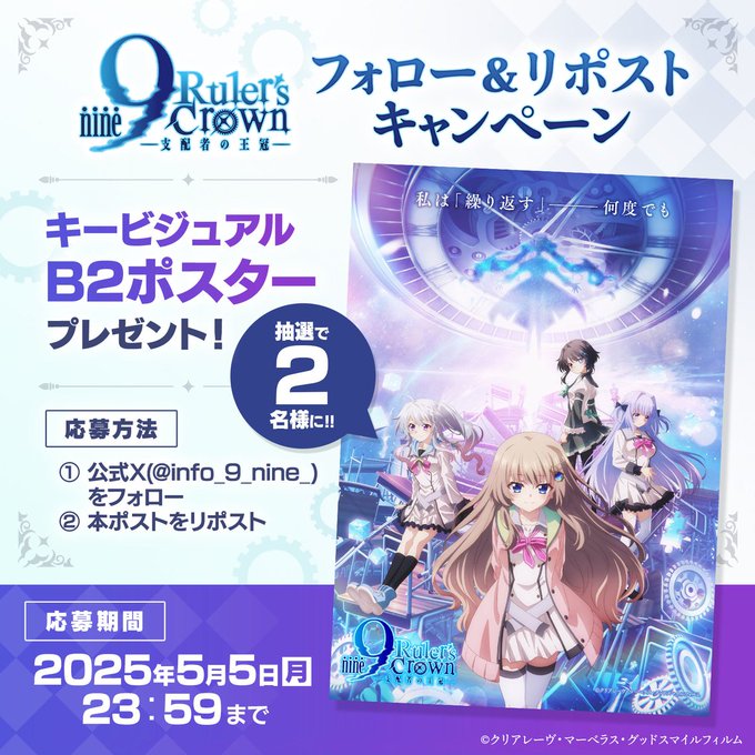 『9-nine-』TVアニメ放送記念🎉 ポスタープレゼントキャンペーン開催！🎁