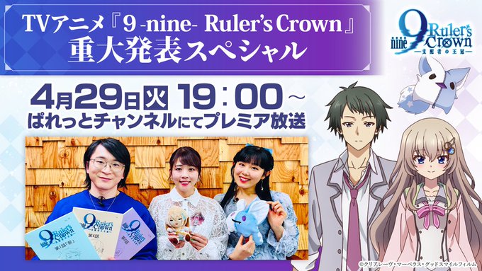 アニメ『9-nine-』重大発表スぺシャル プレミア放送📺【本日19:00～】