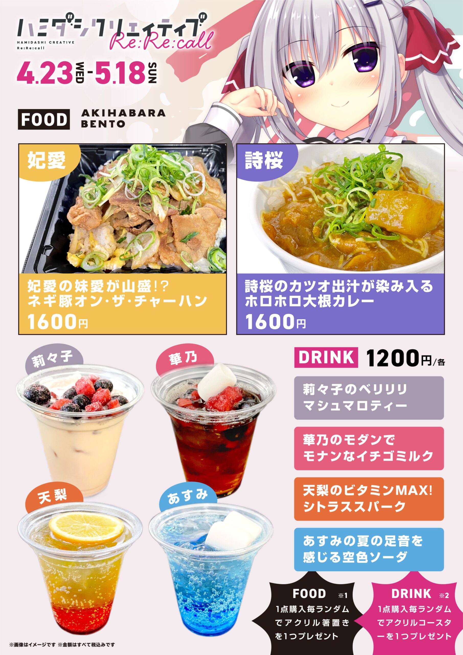 【AKIHABARA BENTO】まどそふと様『ハミダシクリエイティブRe:Re:call』コラボ【4月23日 (水) より開催】