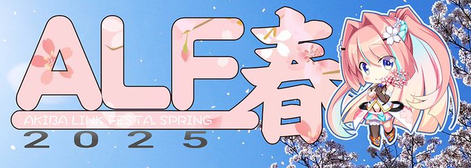 Akiba Link Festa 2025春！ 5月24日 (土) 開催！！