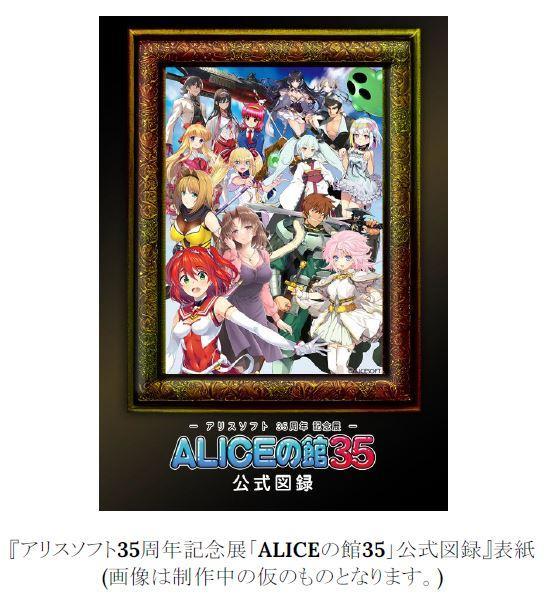 『アリスソフト35周年記念展「ALICEの館35」公式図録』アリスソフト公式有償特典付き、ご予約受付中！