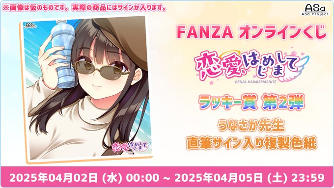 【ASaProject】「恋愛、はじめまして」FANZA様オンラインくじ “ラッキー賞第2弾” スタート🎶